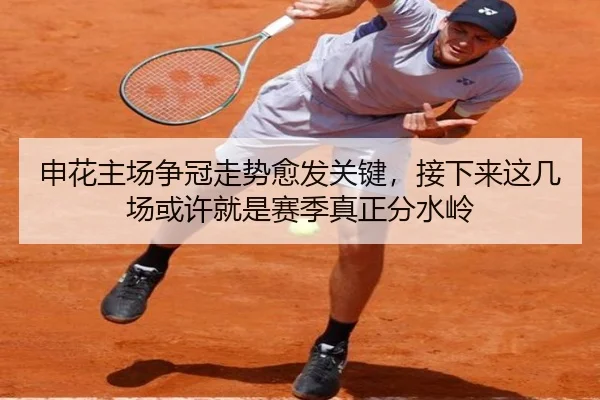申花主场争冠走势愈发关键，接下来这几场或许就是赛季真正分水岭